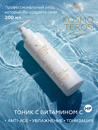 Тоник с витамином "С" Kosmoteros Personnel 200мл